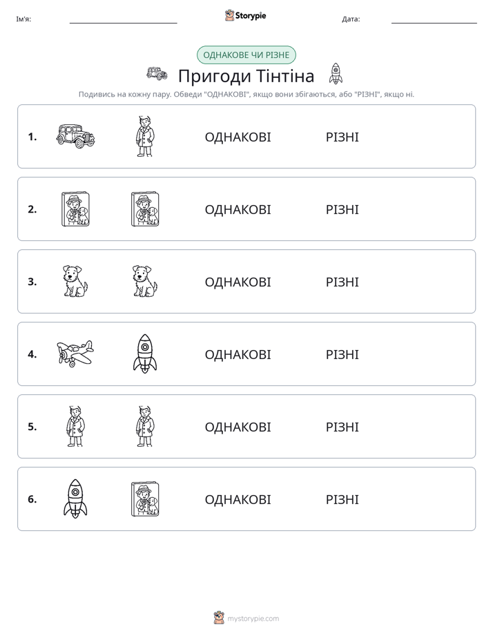 Однакові чи різні