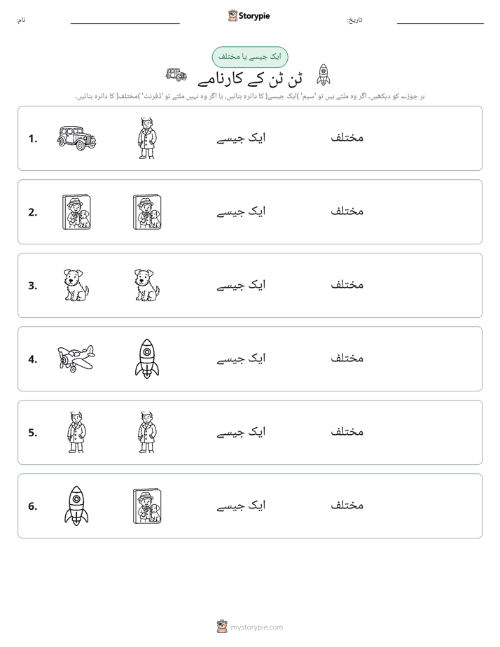 ایک جیسا یا مختلف