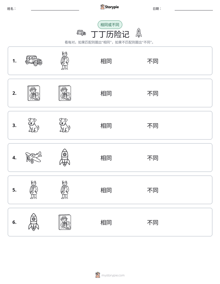 相同或不同