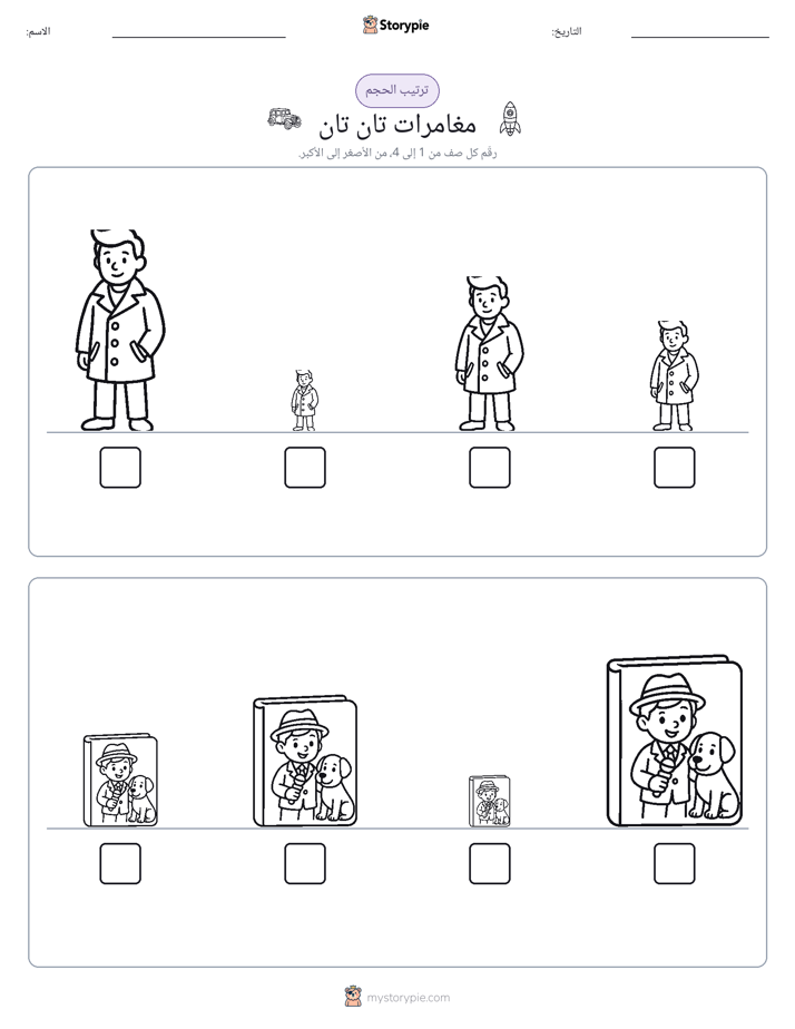 ترتيب الحجم