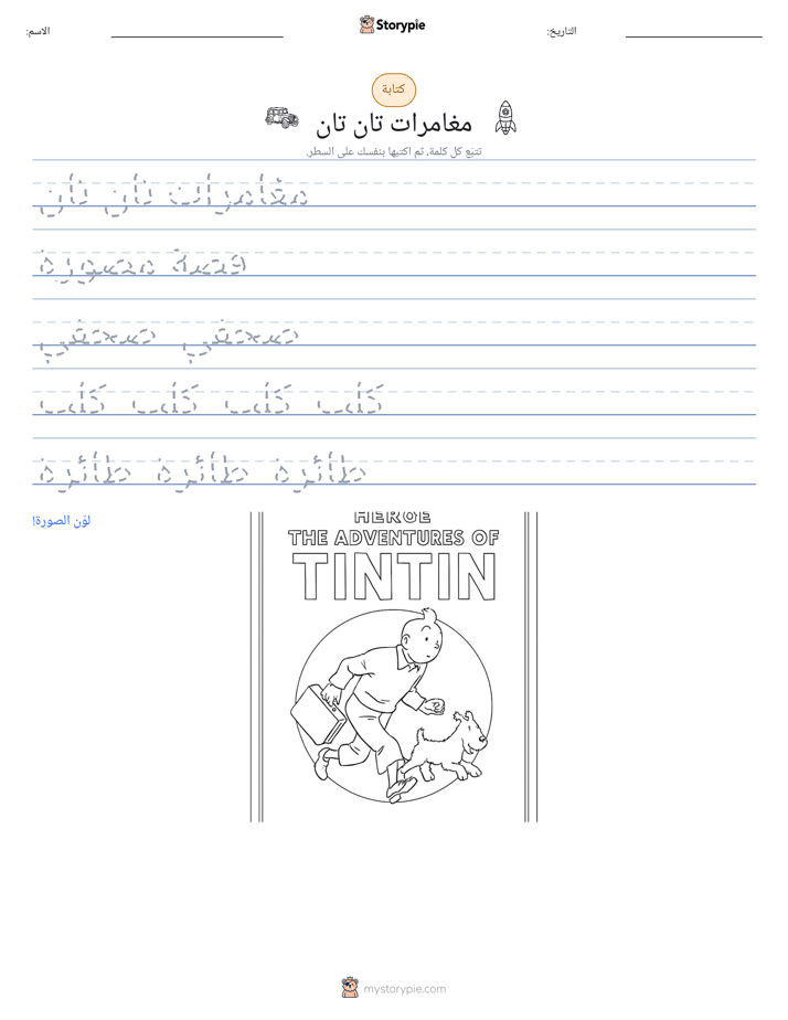 تمرين الكتابة