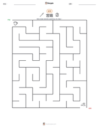 宫娥 可打印工作表预览