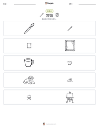 宫娥 可打印工作表预览