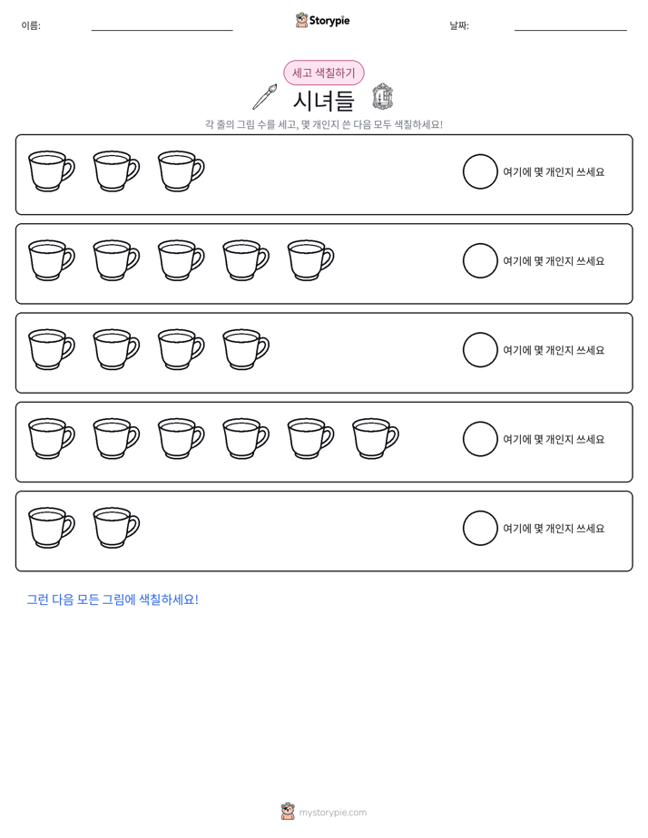 세기 및 색칠하기