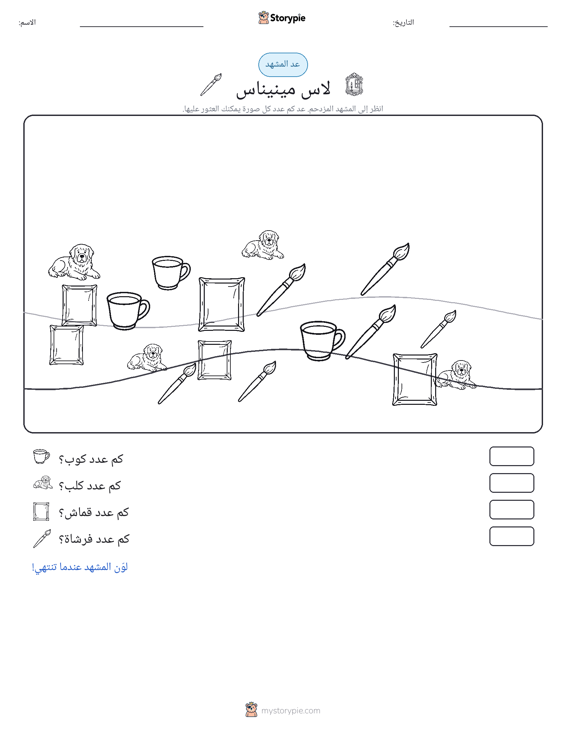 مشهد العد