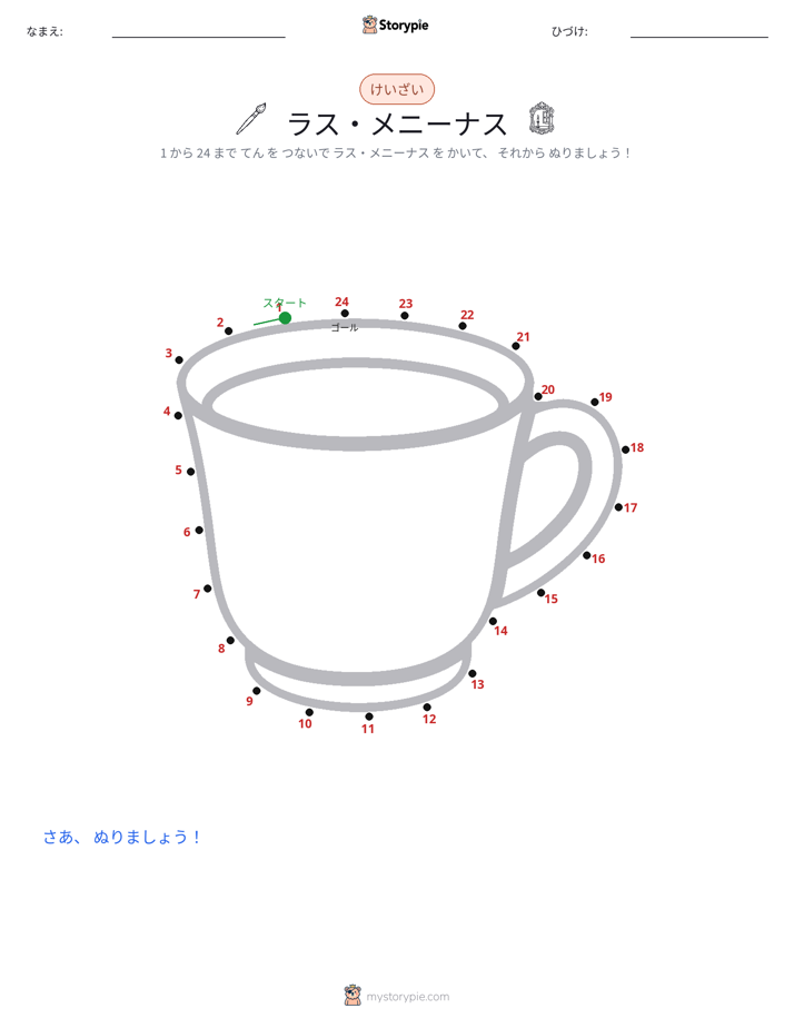点つなぎ