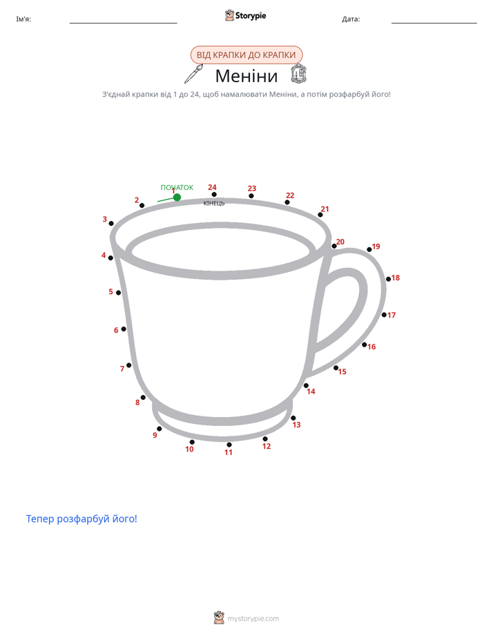 З'єднай точки