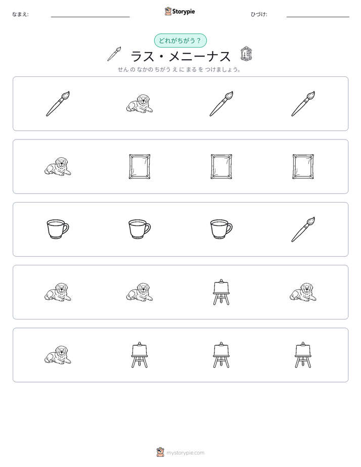 異なるものを見つけよう