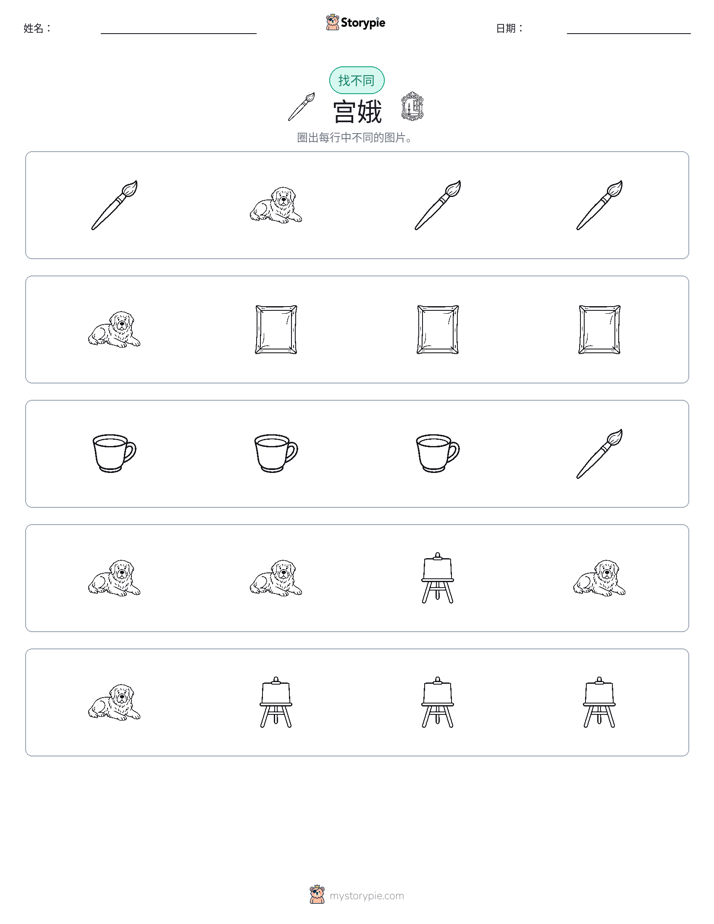 找不同