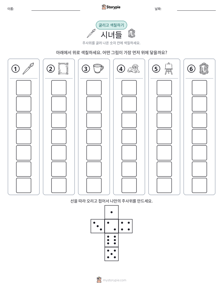 롤 & 색칠하기