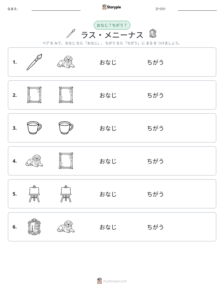 同じか違うか