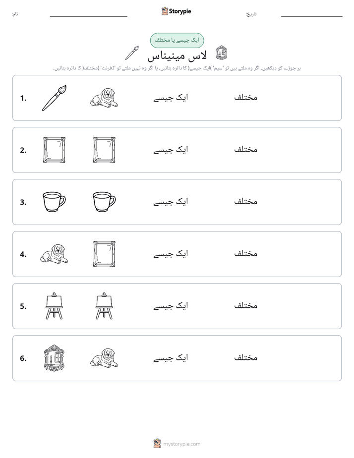 ایک جیسا یا مختلف