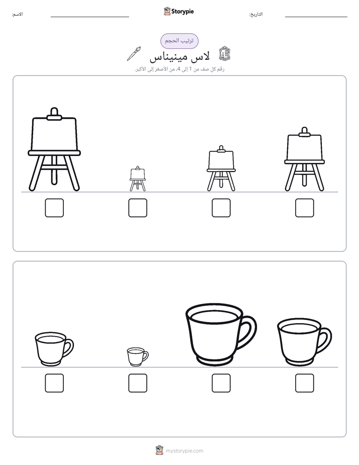 ترتيب الحجم