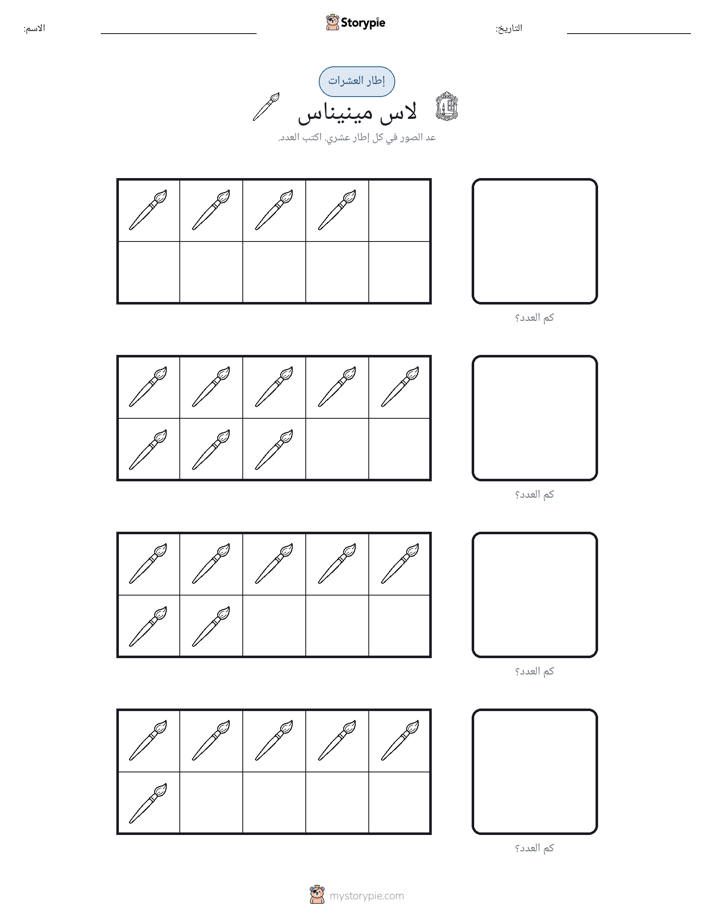 إطار العشرة