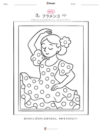 フラメンコ の印刷可能ワークシートプレビュー