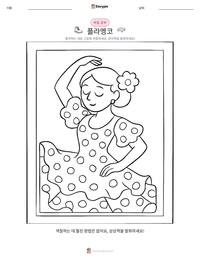 플라멩코 인쇄 가능한 워크시트 미리보기