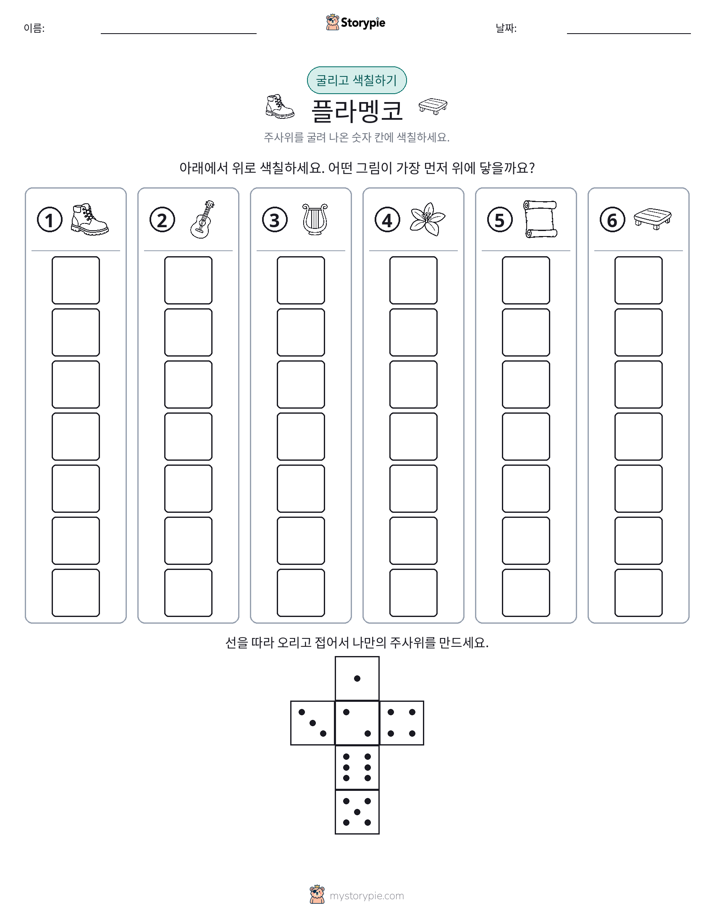 롤 & 색칠하기