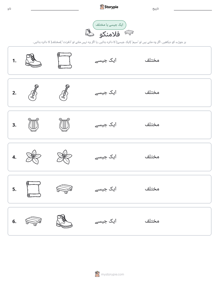 ایک جیسا یا مختلف