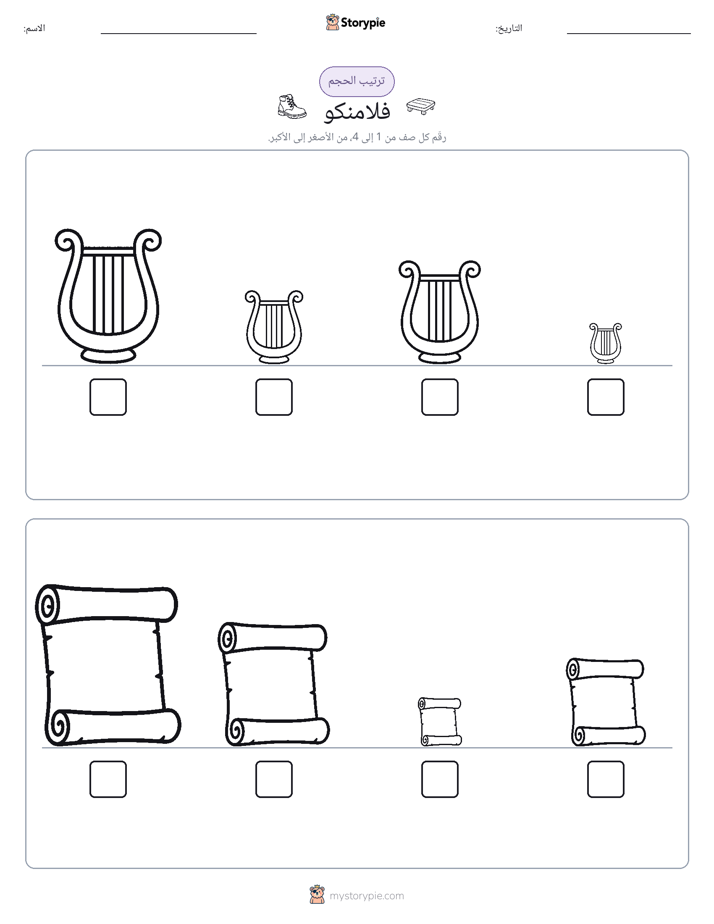 ترتيب الحجم