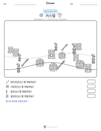카스텔 인쇄 가능한 워크시트 미리보기