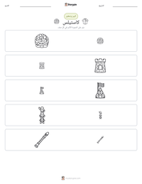معاينة ورقة العمل القابلة للطباعة كاستيلس