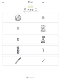 카스텔 인쇄 가능한 워크시트 미리보기