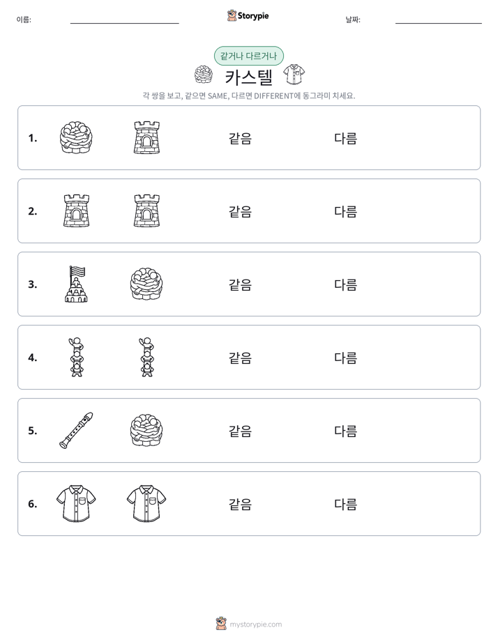 같은 것 또는 다른 것
