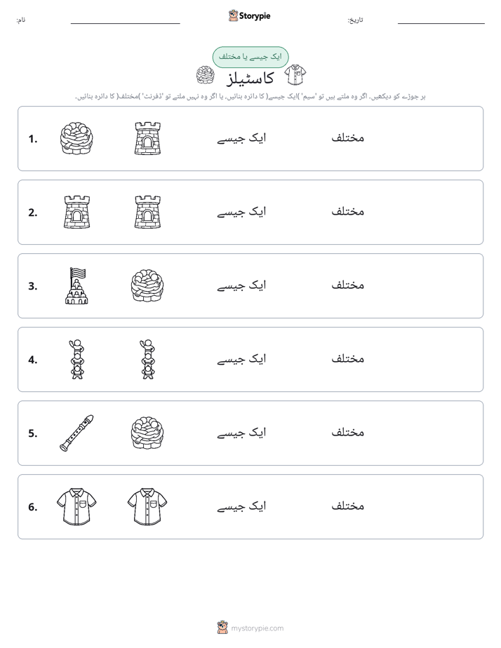 ایک جیسا یا مختلف