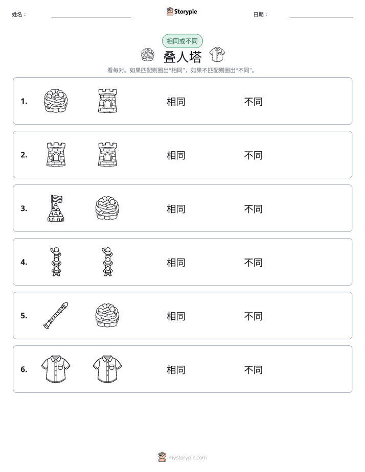 相同或不同