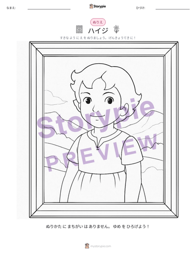 ハイジ様 ハイジ 子供向け 年齢 10-12：物語、事実、アクティビティ | Storypie