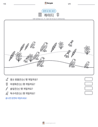 하이디 인쇄 가능한 워크시트 미리보기