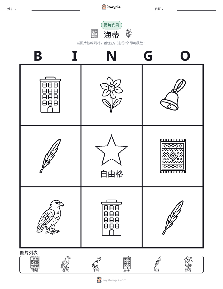 图片宾果