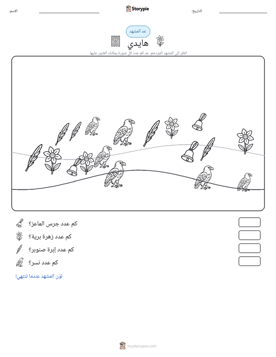 مشهد العد