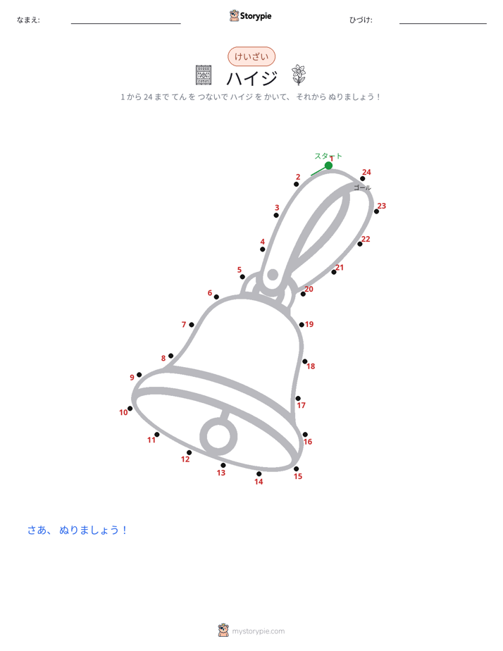 点つなぎ