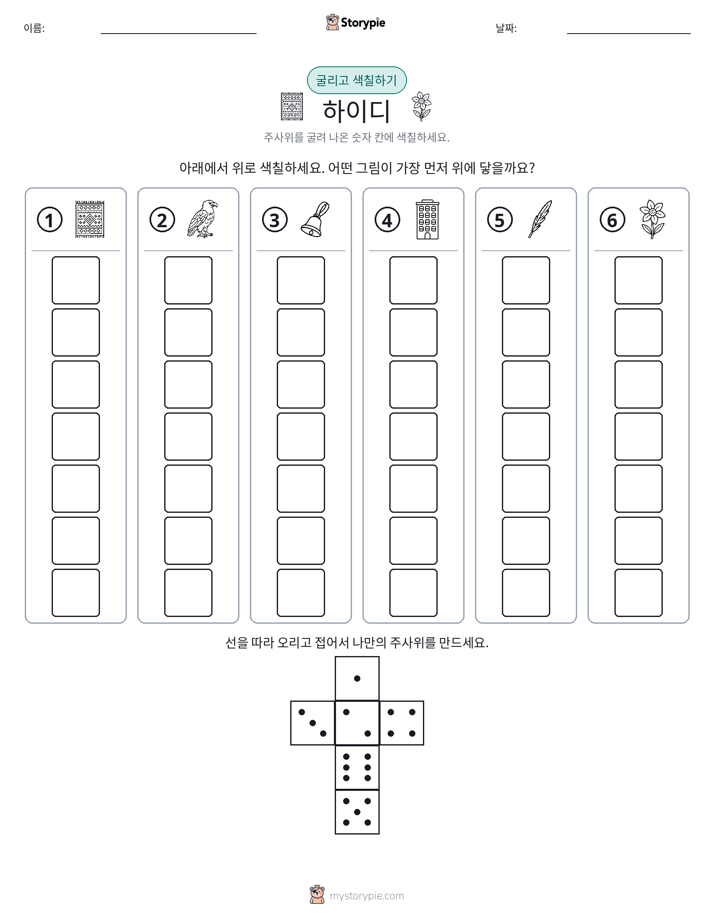 롤 & 색칠하기