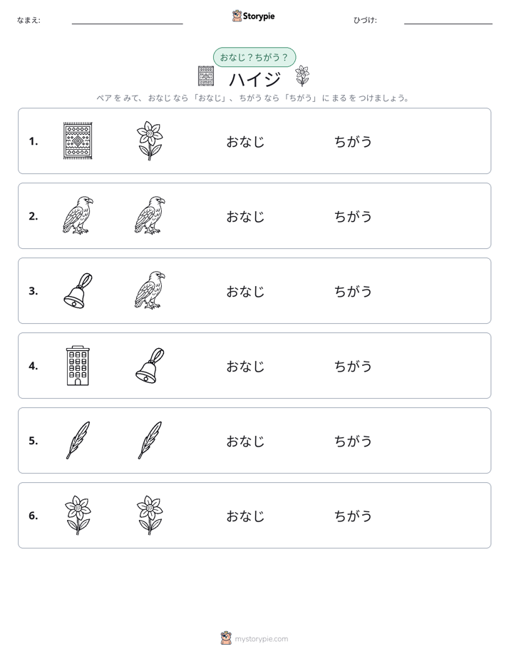 同じか違うか