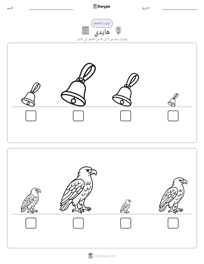 ترتيب الحجم