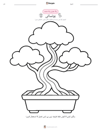 بونسائی پرنٹ کرنے کے قابل ورکشیٹ کا پیش نظارہ