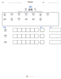 盆栽 可打印工作表预览