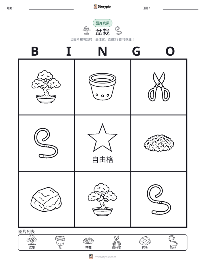 图片宾果