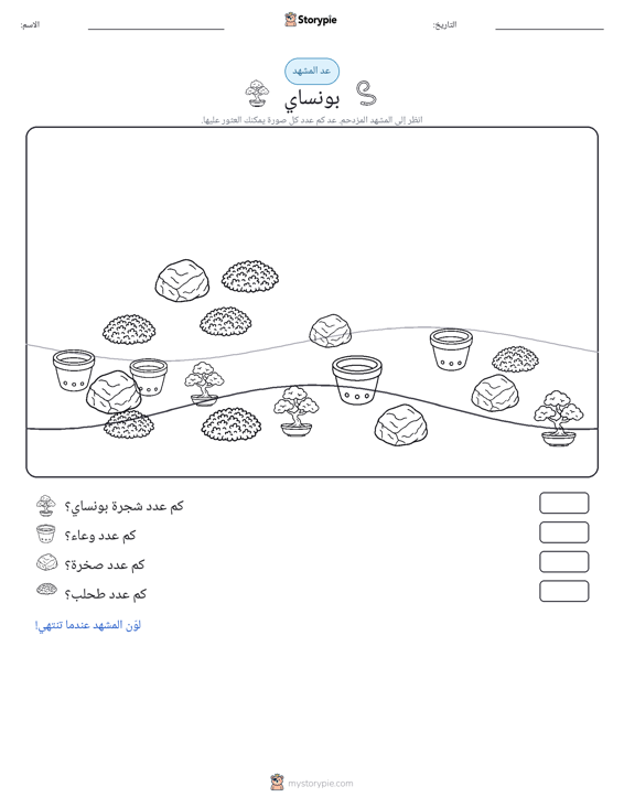 مشهد العد