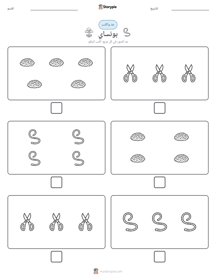 عد و اكتب
