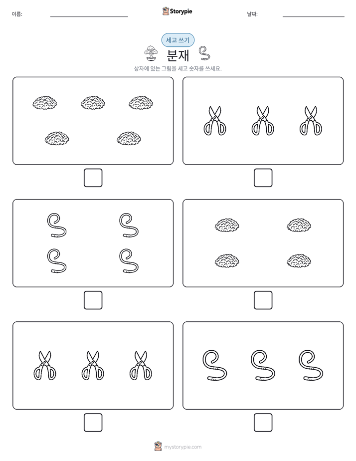 세고 쓰기