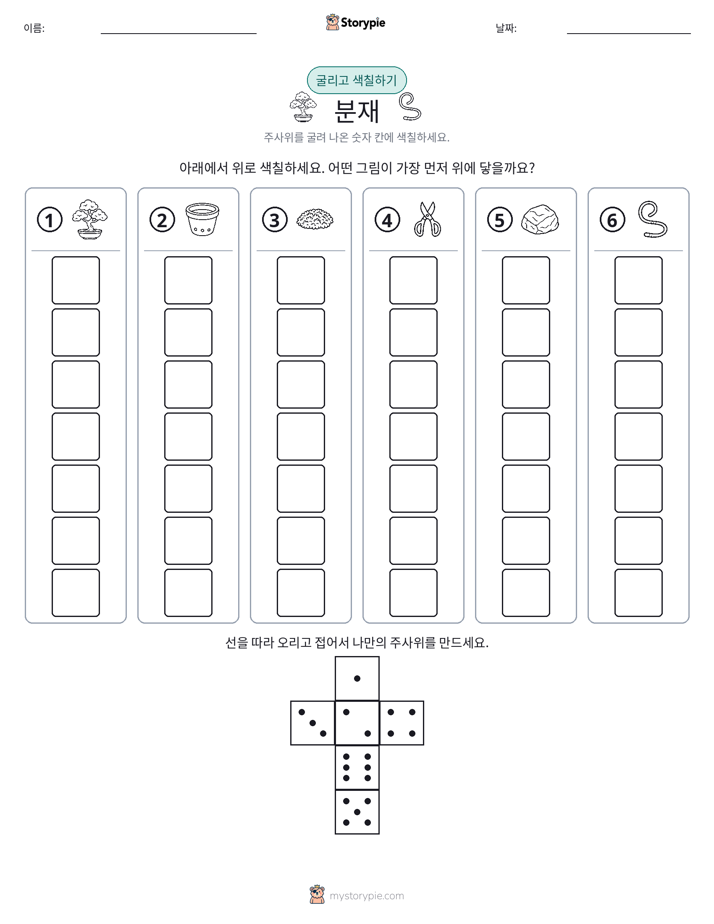 롤 & 색칠하기