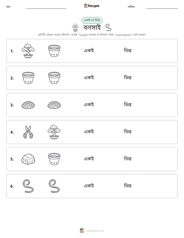 একই বা ভিন্ন