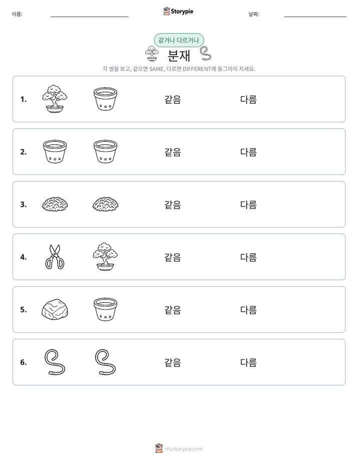 같은 것 또는 다른 것