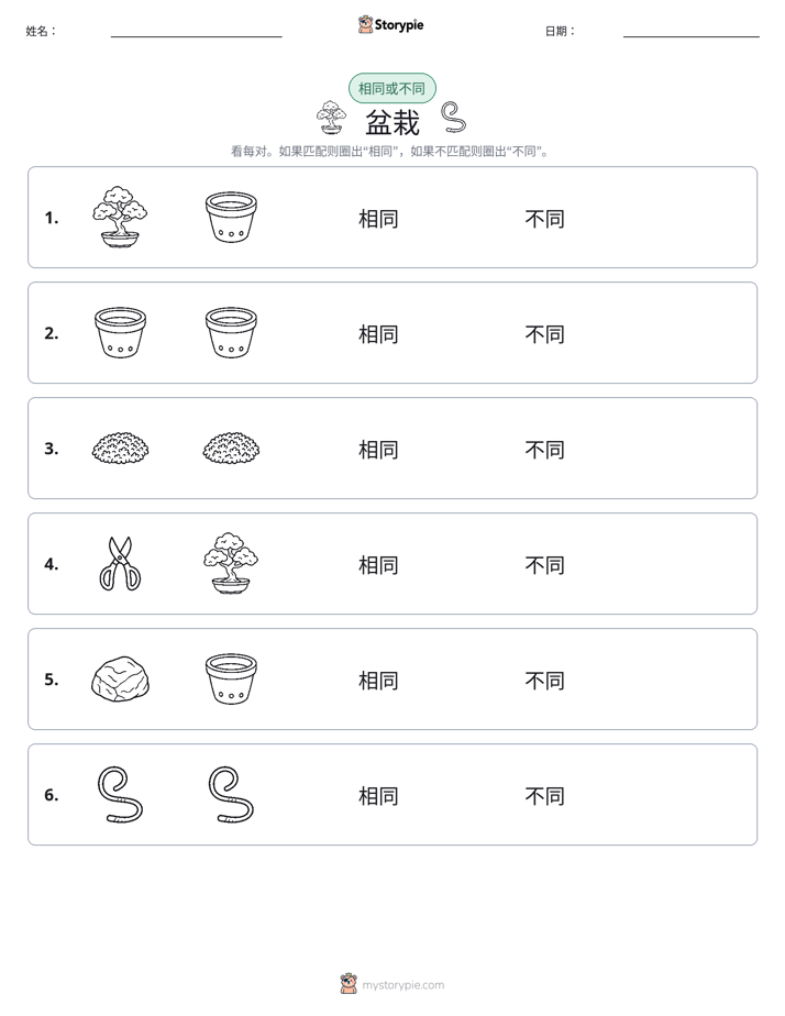 相同或不同