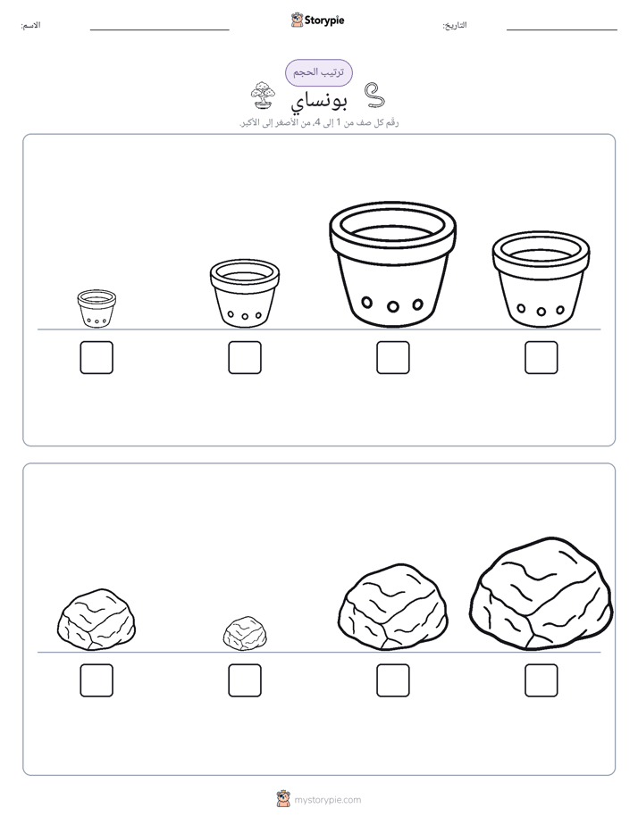 ترتيب الحجم