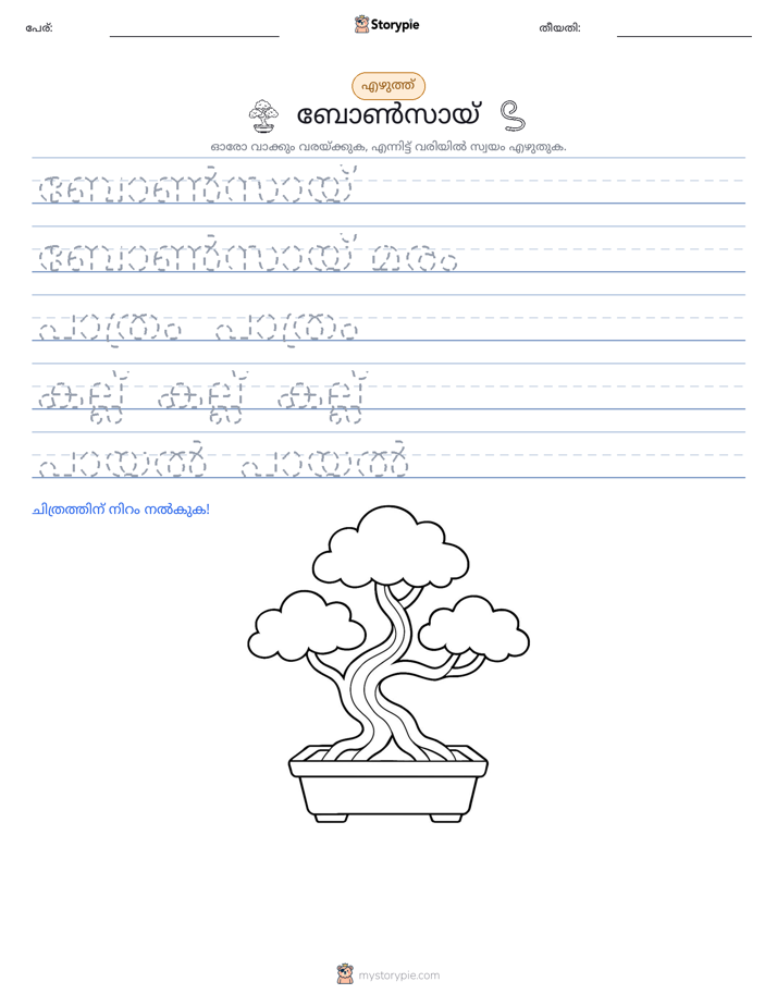 എഴുത്ത് പരിശീലനം