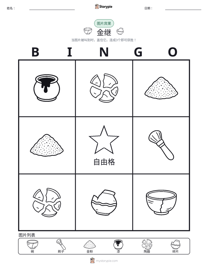 图片宾果